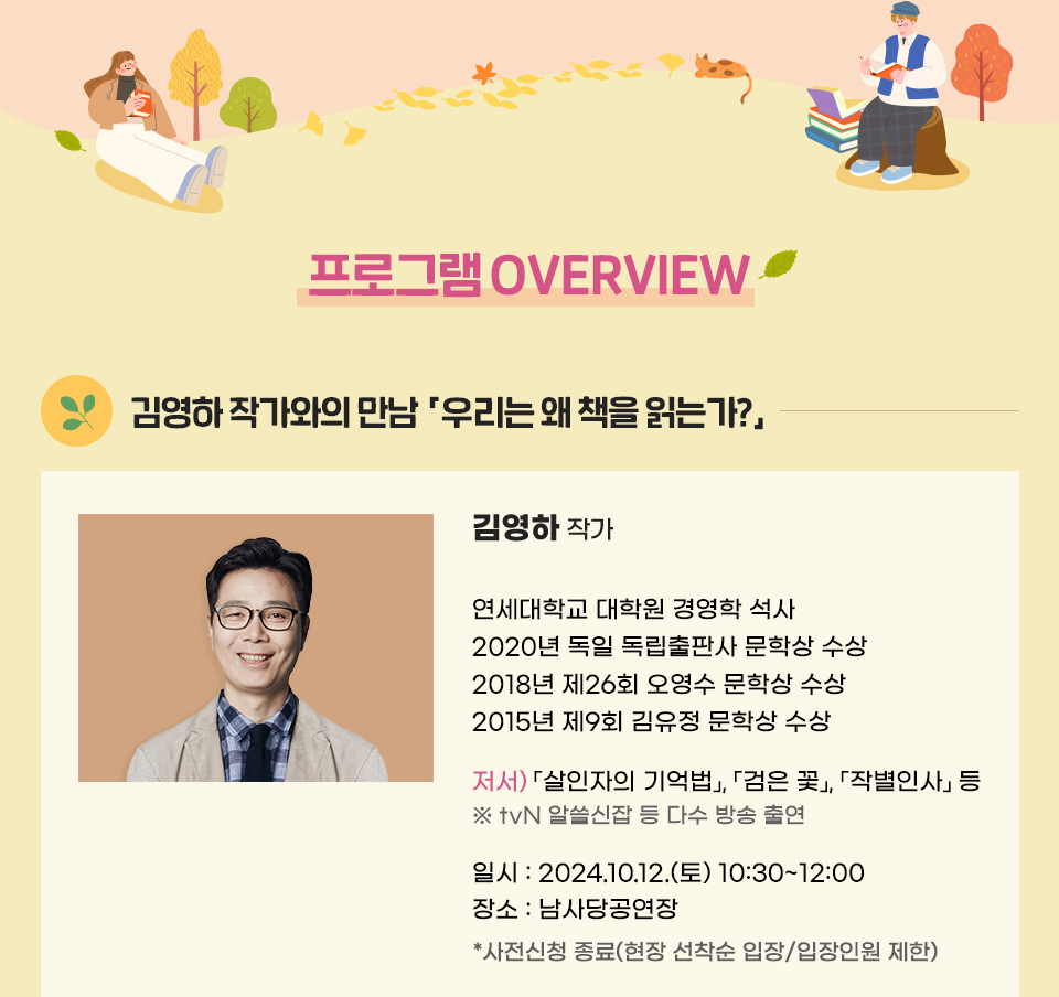 프로그램 OVERVIEW. 김영하 작가와의 만남 「우리는 왜 책을 읽는가?」 
